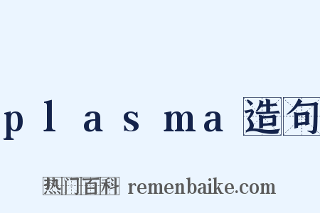 plasma造句是什么意思的图片